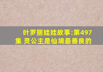 叶罗丽娃娃故事:第497集 灵公主是仙境最善良的